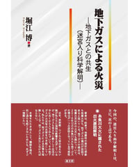 地下ガスによる火災ー地下ガスとの共生（迷宮入り科学解明）ー