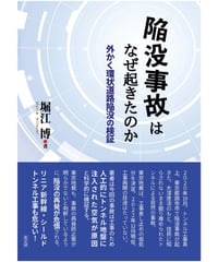 陥没事故はなぜ起きたのか