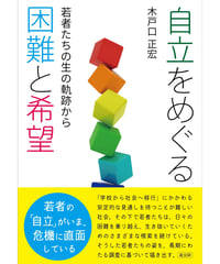 自立をめぐる困難と希望