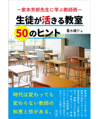 生徒が活きる教室 50のヒント