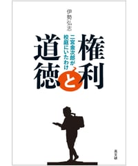 権利と道徳　二宮金次郎が校庭にいたわけ