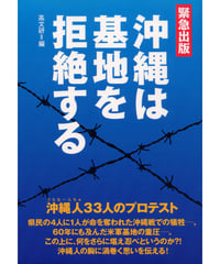 沖縄は基地を拒絶する