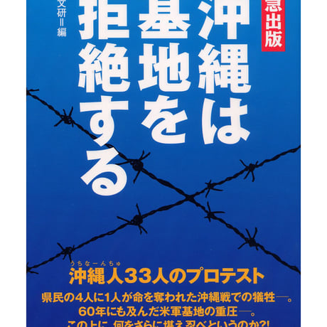 沖縄は基地を拒絶する