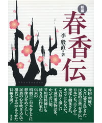 新編　春香伝
