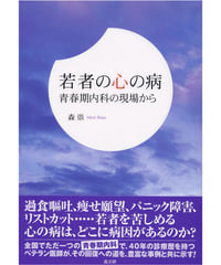 若者の心の病