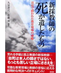新採教師の死が遺したもの