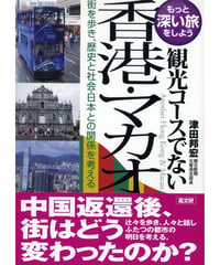 観光コ－スでない香港・マカオ