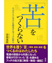 「苦」をつくらない