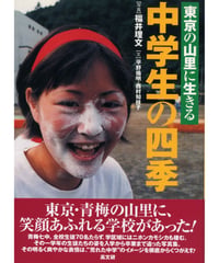 東京の山里に生きる中学生の四季