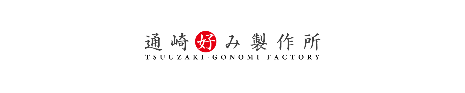通崎好み製作所 オンラインショップ