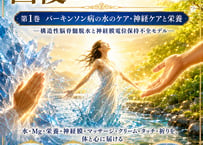 【電子本】第1巻 パーキンソン病の水のケア・神経ケアと栄養 －生命はまだ、回復をあきらめていない－