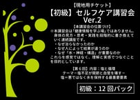 【初級・第6回（全12回パック）】2026年6月21日開催 セルフケア講習会｜塩と循環　テーマ－塩不足が関節と血管を壊す－