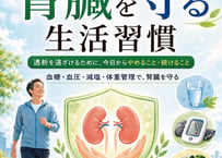 【電子本】糖尿病でも腎臓を守る生活習慣 －透析を遠ざけるために、今日からやめること・続けること－