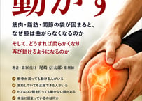 【電子本】固まった膝を動かす －正座できる喜びを、もう一度あなたの膝に－
