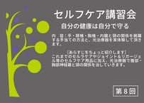 第8回セルフケア講習会動画【セルフケア：手・頚椎・胸椎・内臓と頭の関係を網羅する手当ての方法と光治療器】【動画URL付きPDF】