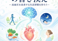 【電子本】神経OS の書き換え・応用編 ― 高血圧を改善する生活習慣を作ろう ―
