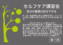第7回セルフケア講習会動画【セルフケア：迷走神経と脳との関係を学び、ストレスに対応し内臓を元気に生活をする方法】【動画URL付きPDF】