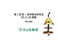 第1回 新・自然療法研究会「病は気から」 講習会動画　視聴用PDF