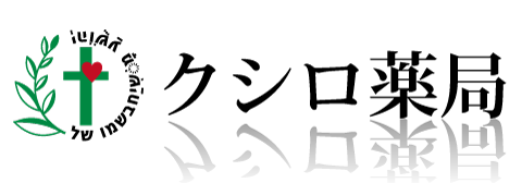 クシロ薬局