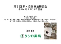 第3回 新・自然療法研究会「病は気から-ストレスと免疫」講習会動画　視聴用PDF