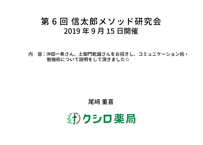 第6回 信太郎メソッド研究会「コミュニケーション術・勉強術」講習会動画 視聴用PDF ※書籍付