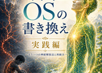 【電子本】神経OSの書き換え・実践編－もう一つの神経開放法と再統合－