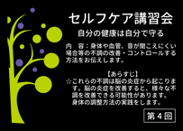 第4回セルフケア講習会動画【セルフケア：体や血管、音が聞こえにくい場合等の不調の改善・コントロールをする方法】【動画URL付きPDF】