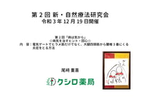 第2回 新・自然療法研究会「病は気から-病気を治すヒント・回心」講習会動画　視聴用PDF
