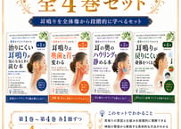 【電子本】耳鳴りシリーズ 全4巻セット －耳から感じる不快な音の世界をほどく生活習慣－