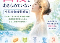 【電子本】小脳脊髄変性症 水和・エネルギー代謝・腸肝脳軸・頭蓋頚椎移行部から見る小脳と脊髄の回復環境 －命はまだ、回復をあきらめていない－