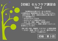 【講習会動画】【初級Ver.2】第3回 セルフケア講習会｜電解質（ミネラル）と体調の関係－ だるさ・頭痛・足つり・むくみ・集中力低下は「水だけ」では整わない －（2026/3/15）