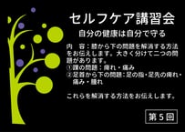 第5回セルフケア講習会動画【セルフケア：膝から下の問題を解消する方法】【動画URL付きPDF】