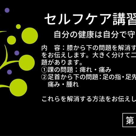 第5回セルフケア講習会動画【セルフケア：膝から下の問題を解消する方法】【動画URL付きPDF】