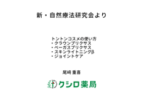 新・自然療法研究会「トントンコスメの使い方」動画