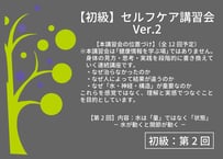 【講習会動画】【初級Ver.2】第2回 セルフケア講習会｜水は「量」ではなく「状態」－ 水が動くと関節が動く －（2026/2/15）