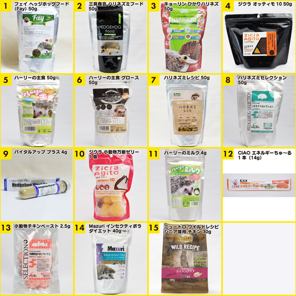 15種類から5つ選ぶ】ハリネズミフード＆補助食品 お試しセット | ハリんち