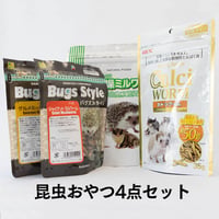 昆虫おやつ4点セット