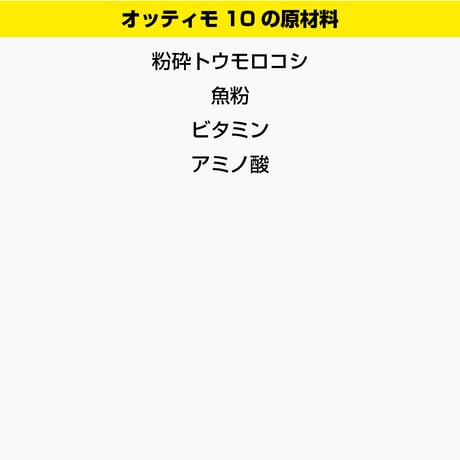オッティモ10 Mサイズ 300g