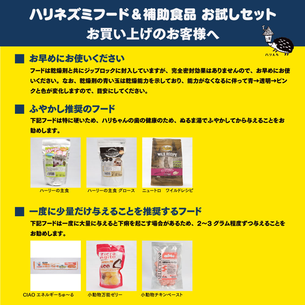 15種類から5つ選ぶ】ハリネズミフード＆補助食品 お試しセット | ハリんち