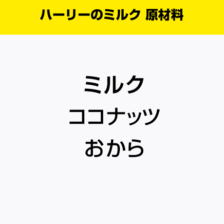ハーリーのミルク 150g