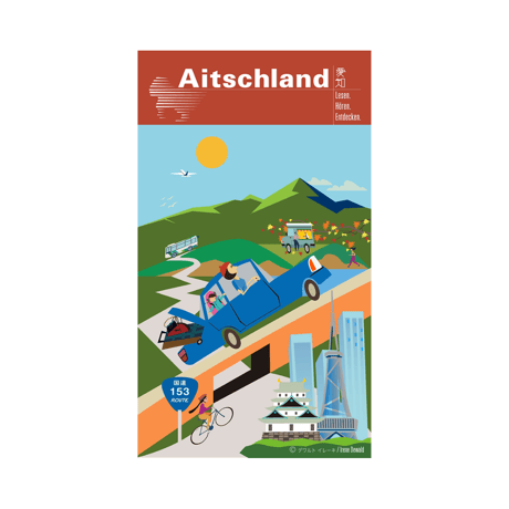 Aitschland１(アイチランド１)　　「R153/飯田街道」