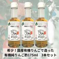 【有機JAS認定品】希少！国産有機りんごで造った有機純りんご酢175ml×3本セット