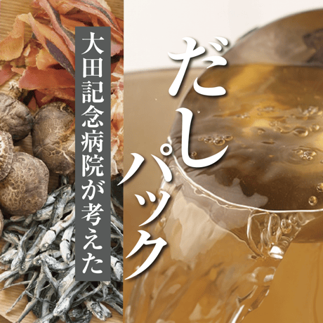 大田記念病院が考えただしパック のお試しパック
