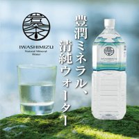 秘境の岩清水 秘境の岩清水 楽天市場】岩深水（いわしみず） 2L（6本入り）×2