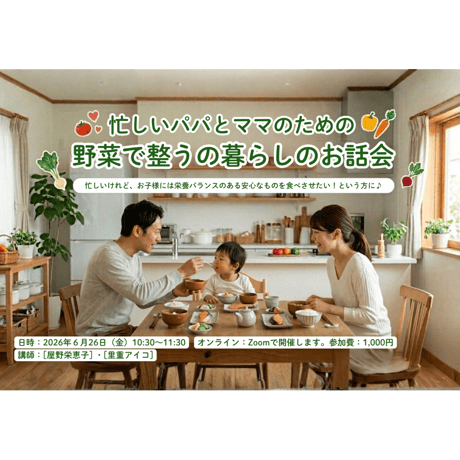 「忙しいパパママのためのやさいで整う暮らしのお話し会」参加申し込み