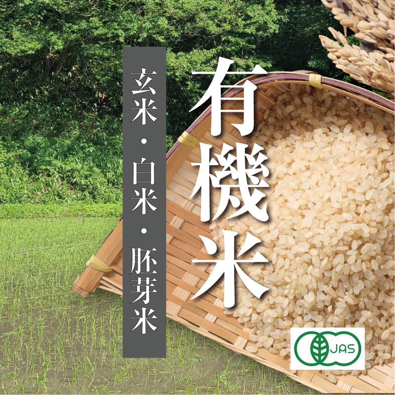 やさかの有機コシヒカリ 5kg～30kg | オーガニックの台所