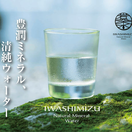 岩深水の定期便　20L
