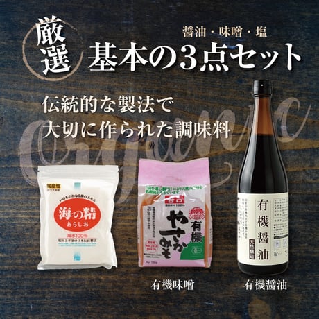 調味料セット（有機醤油720ml/有機甘口味噌/海の精240g）