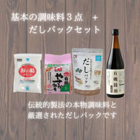 だしパック+調味料セット（有機醤油720ml/有機甘口味噌/海の精240g/だしパック１０個入）