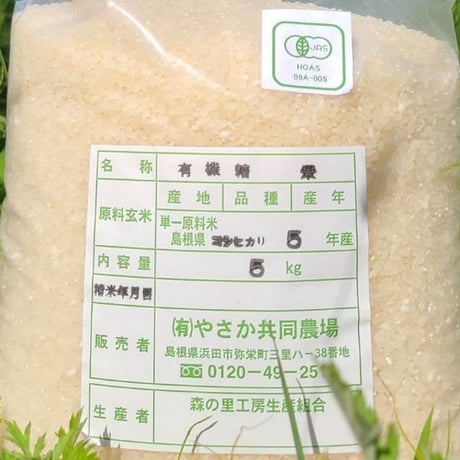 やさかの有機コシヒカリ白米5kg